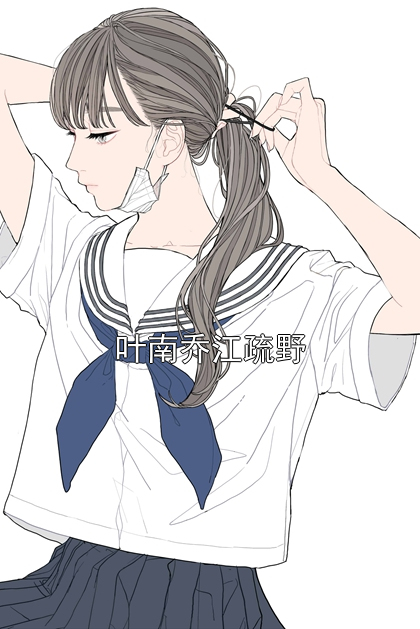 叶南乔江疏野