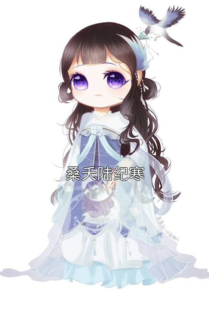 桑夭陆纪寒
