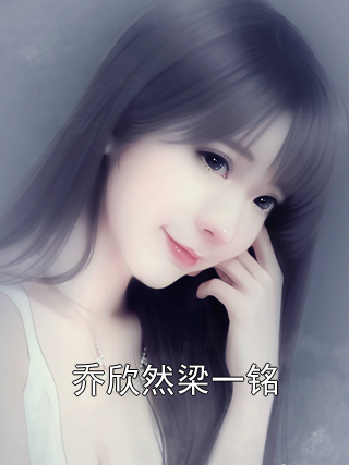 乔欣然梁一铭
