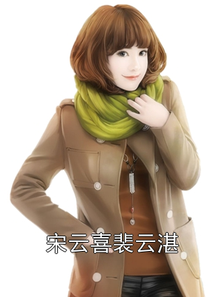 宋云喜裴云湛