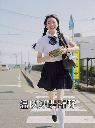 温以沫裴珩野