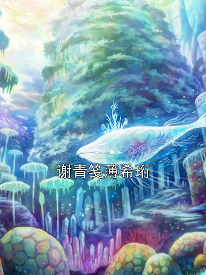 谢青笺薄希珩小说阅读 谢青笺薄希珩小说谢青笺薄希珩