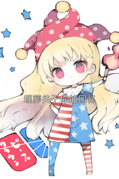 埋葬关于你的回忆