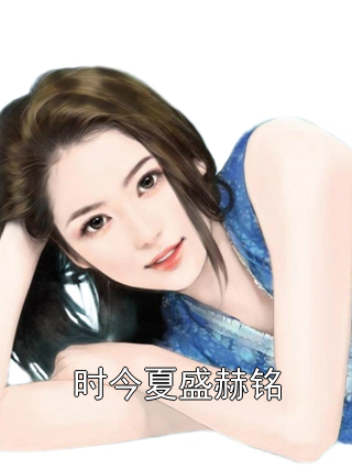 时今夏盛赫铭是什么小说 时今夏盛赫铭全本免费阅读