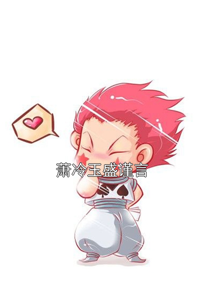 萧冷玉盛谨言