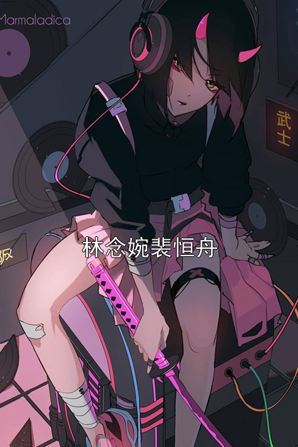 林念婉裴恒舟小说阅读 林念婉裴恒舟小说林念婉裴恒舟