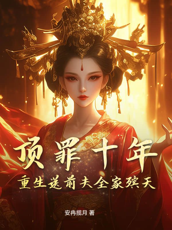 顶罪十年，重生送前夫全家殡天免费阅读全本 江锦书沈南星最新章节