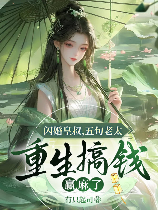 闪婚皇叔,五旬老太重生搞钱赢麻了