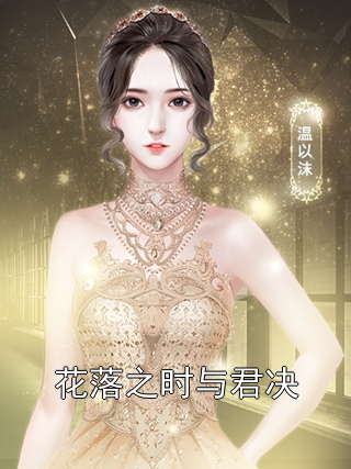 花落之时与君决