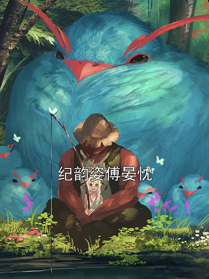 纪韵姿傅晏忱小说