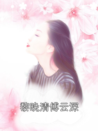 黎晚清傅云深小说
