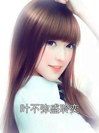 叶不弥盛聆奕