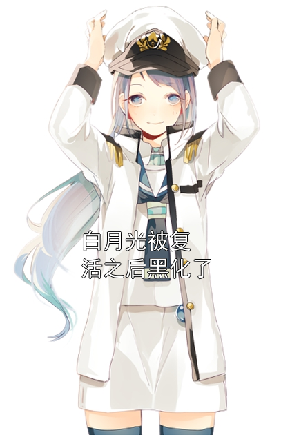 白月光被复活之后黑化了