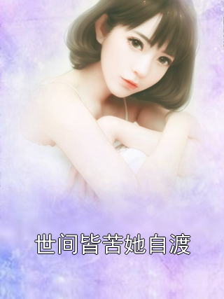 世间皆苦她自渡小说