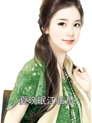 夏晚眠江临川小说