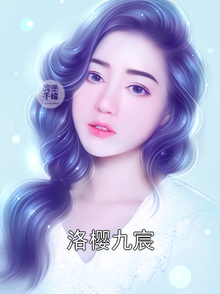 洛樱九宸