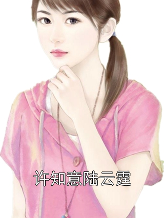 许知意陆云霆小说