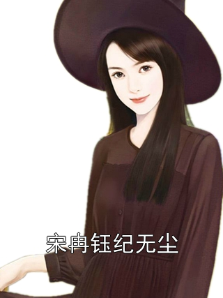 宋冉钰纪无尘小说