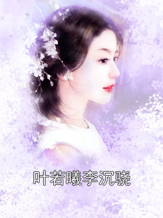 叶若曦李沉骁