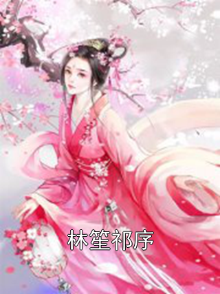林笙祁序