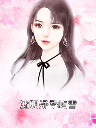 沈明妤季屿雪小说