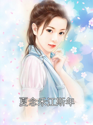 夏念禾江斯年小说