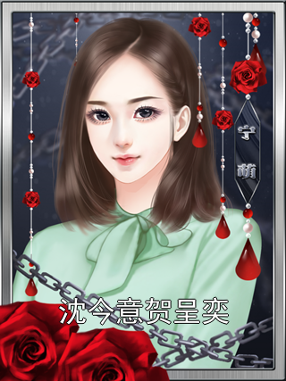 沈今意贺呈奕小说