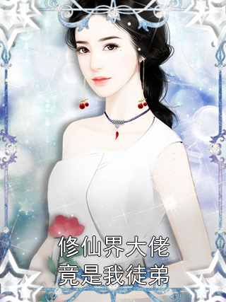 修仙界大佬竟是我徒弟