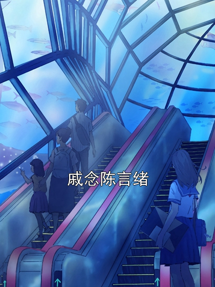 戚念陈言绪