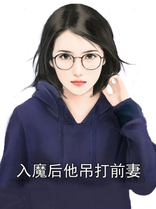 入魔后他吊打前妻