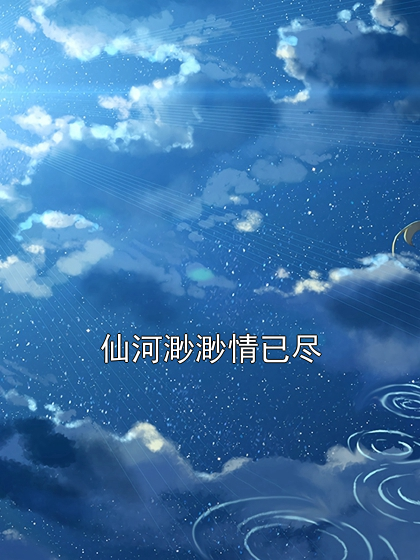 仙河渺渺情已尽