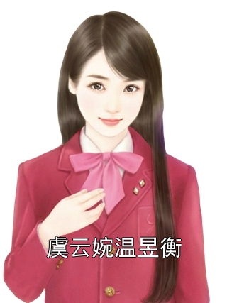 虞云婉温昱衡小说