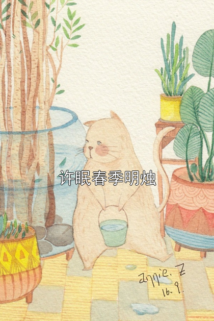 许眠春季明烛