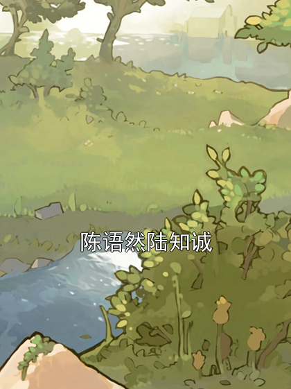 陈语然陆知诚小说