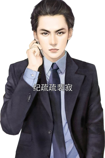 纪疏疏裴寂小说
