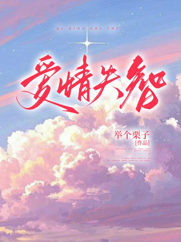 愛(ài)情失智