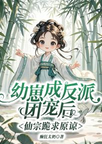 幼崽成反派团宠后，仙宗跪求原谅