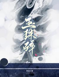 玉珠碎小卷儿腊八云翘小说完整篇在线阅读