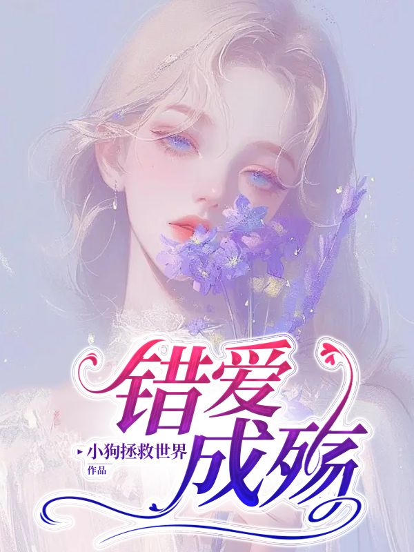错爱成殇