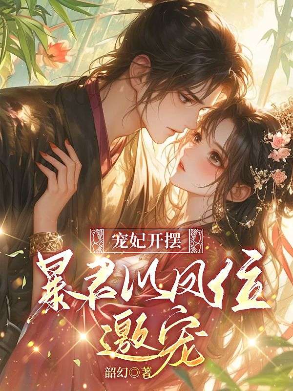 宠妃开摆，暴君以凤位邀宠云沁霍金池小说完整篇在线阅读
