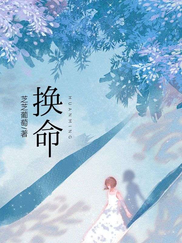 换命