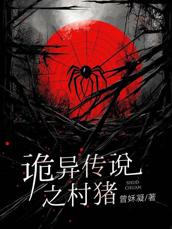 诡异传说之村猪