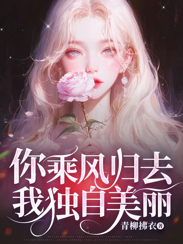 主角叫白锦瑶顾云逸的小说 你乘风归去，我独自美丽小说全集在线阅读