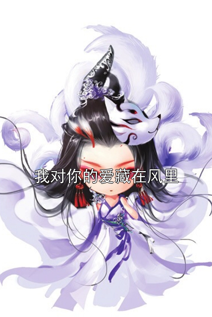我对你的爱藏在风里