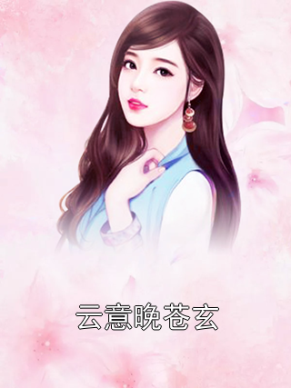 云意晚苍玄