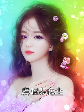 虞昭裴逸尘