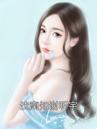 沈南知谢听宇