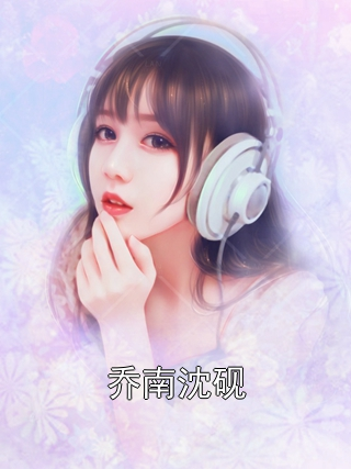 乔南沈砚小说在哪里看 乔南沈砚在线阅读第三章