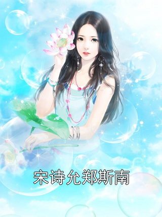 宋诗允郑斯南小说
