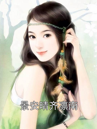 景安晴齐凛南是哪部小说的主角 景安晴齐凛南全文阅读
